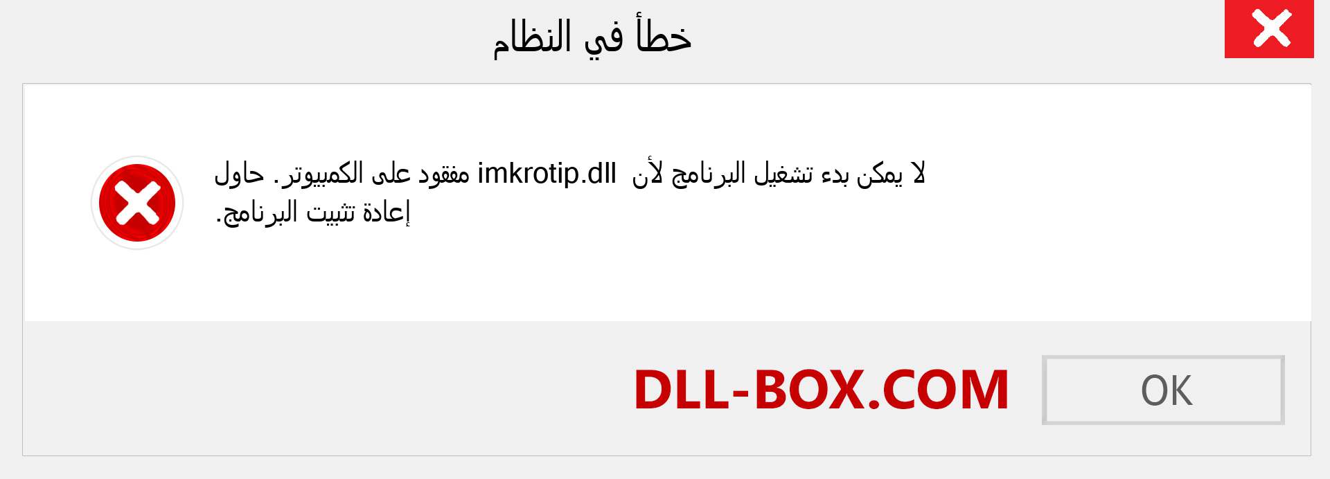 ملف imkrotip.dll مفقود ؟. التنزيل لنظام التشغيل Windows 7 و 8 و 10 - إصلاح خطأ imkrotip dll المفقود على Windows والصور والصور