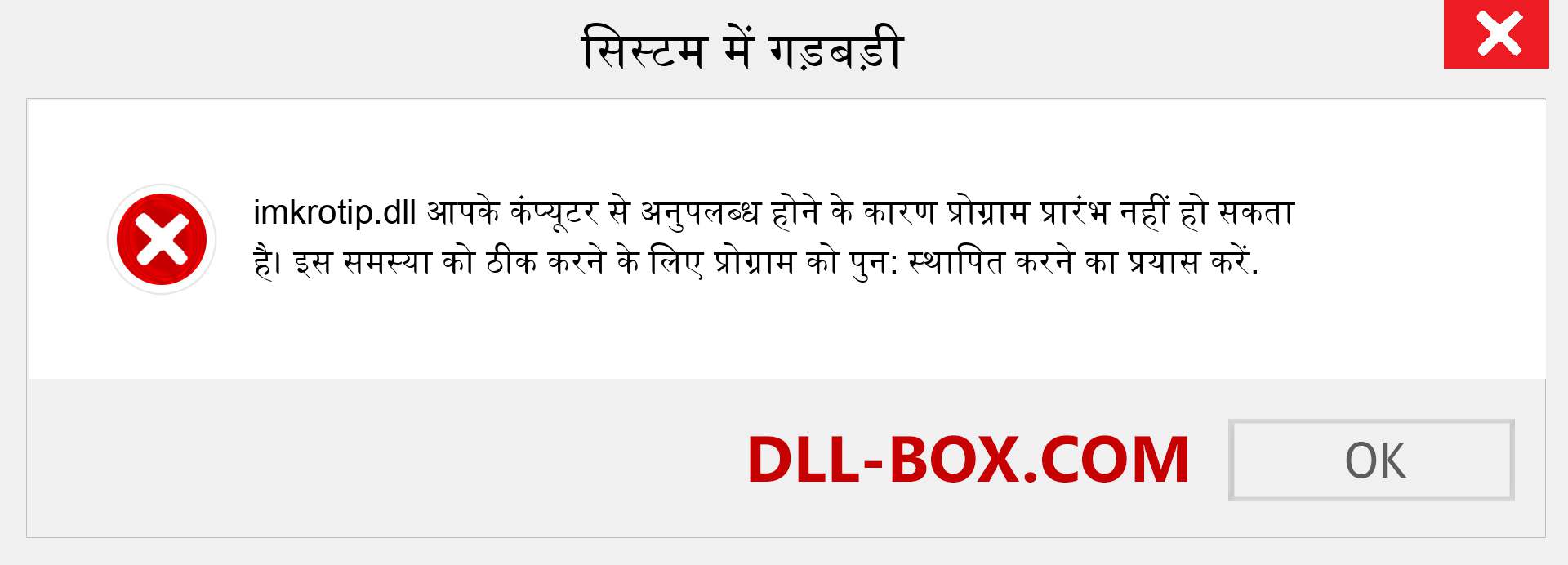 imkrotip.dll फ़ाइल गुम है?. विंडोज 7, 8, 10 के लिए डाउनलोड करें - विंडोज, फोटो, इमेज पर imkrotip dll मिसिंग एरर को ठीक करें